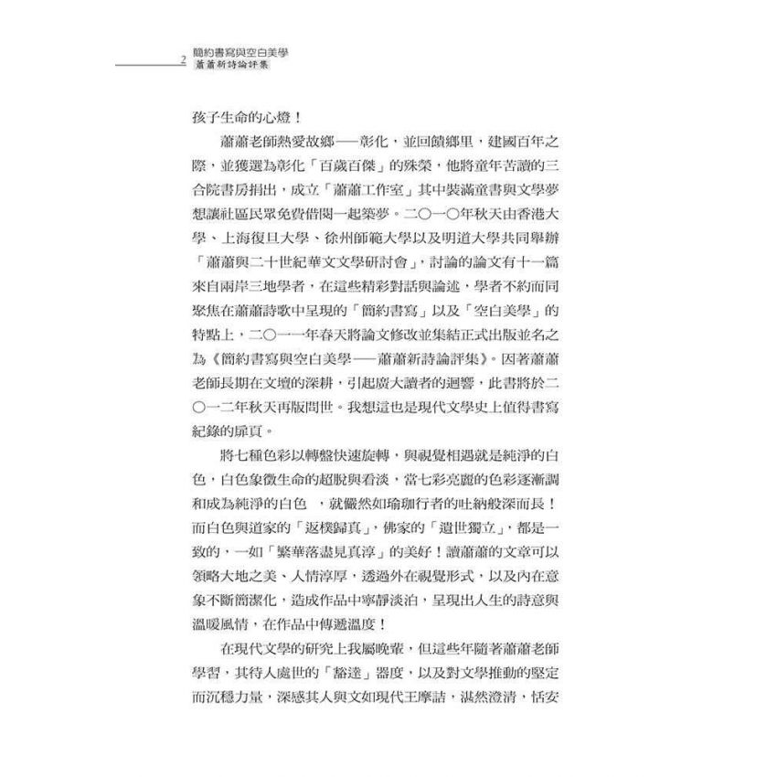 簡約書寫與空白美學-蕭蕭新詩論評集（修訂版）