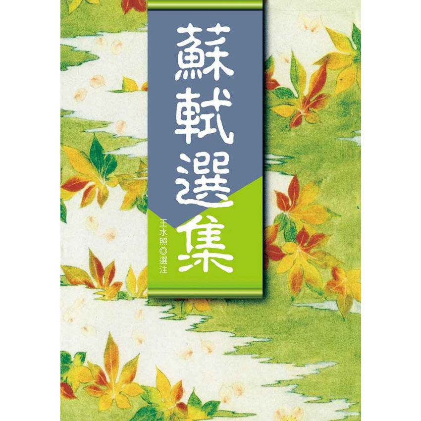 蘇軾選集