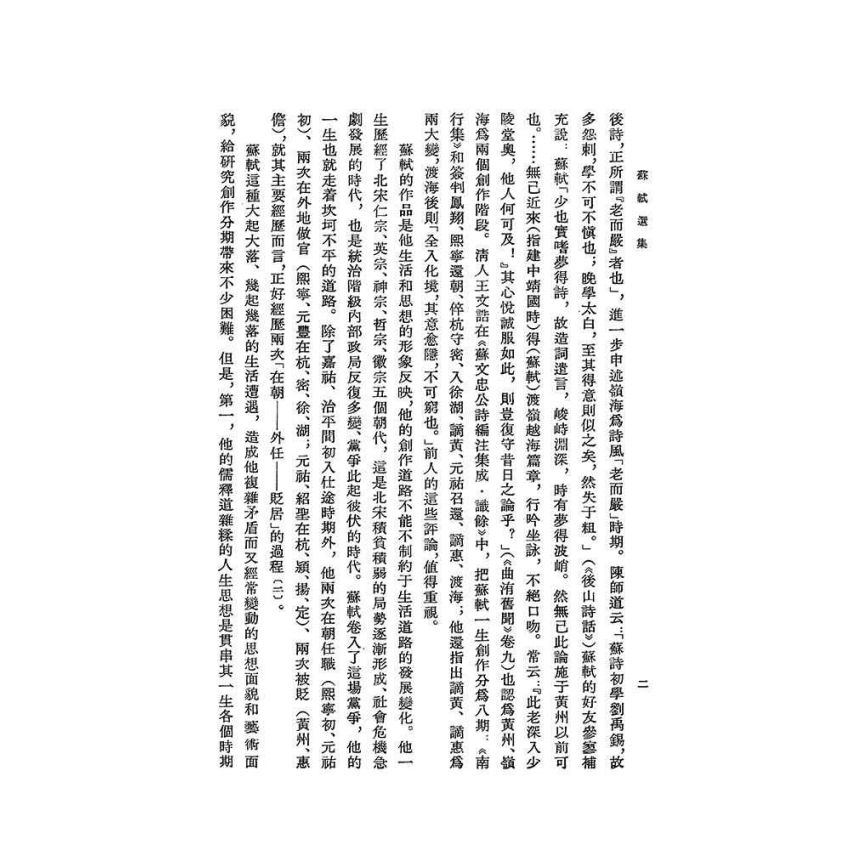 蘇軾選集