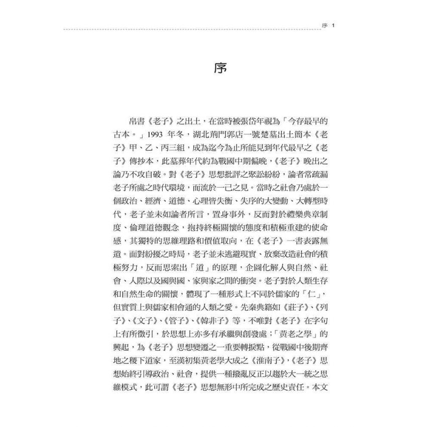 先秦至漢初老子思想之發展與變遷