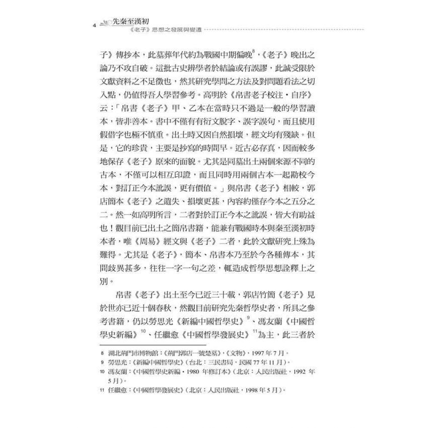 先秦至漢初老子思想之發展與變遷