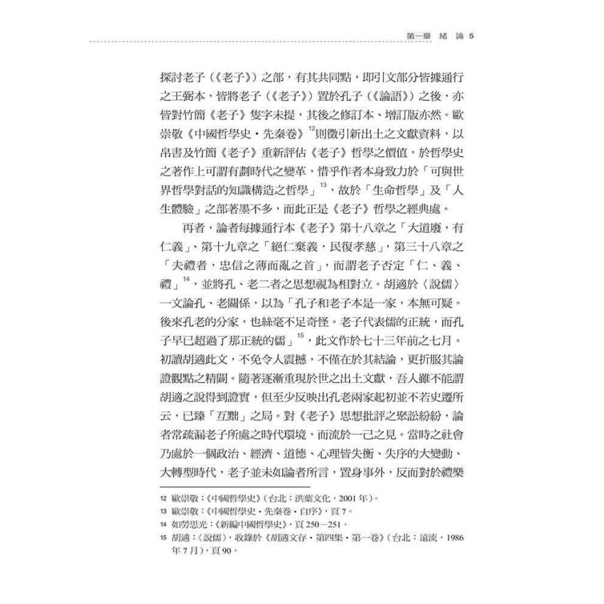 先秦至漢初老子思想之發展與變遷