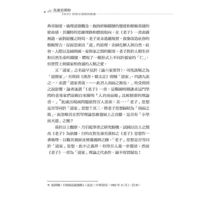 先秦至漢初老子思想之發展與變遷