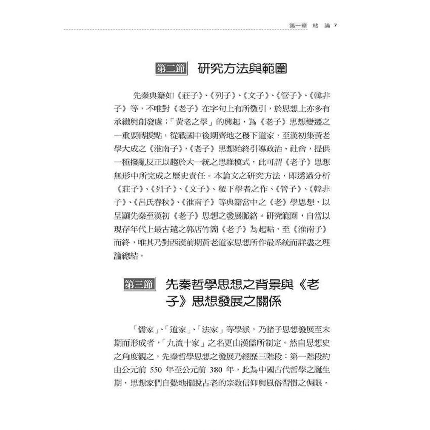 先秦至漢初老子思想之發展與變遷