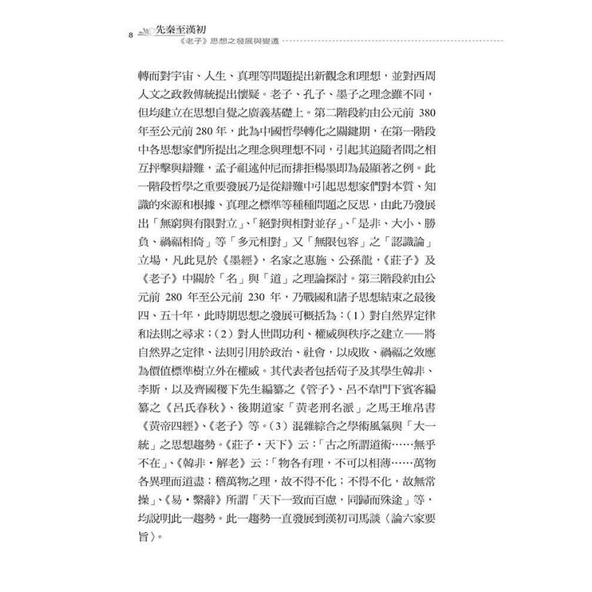 先秦至漢初老子思想之發展與變遷