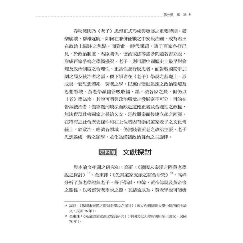 先秦至漢初老子思想之發展與變遷