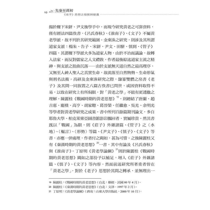 先秦至漢初老子思想之發展與變遷