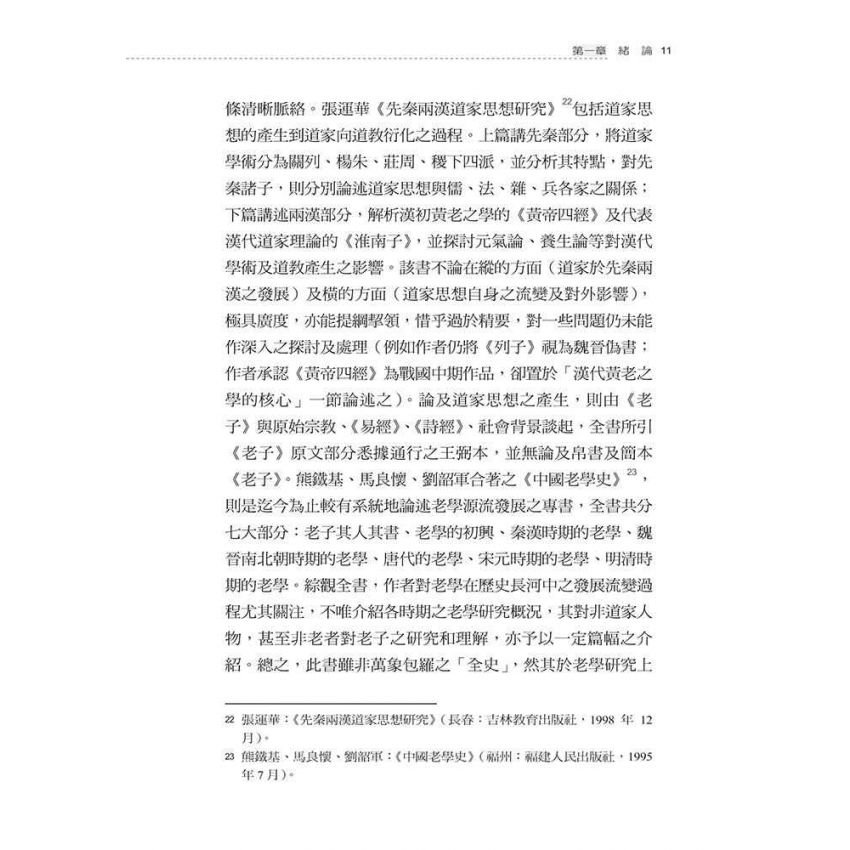 先秦至漢初老子思想之發展與變遷