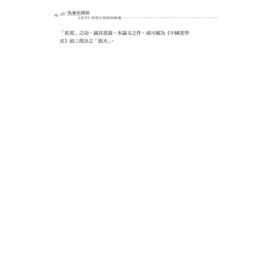 先秦至漢初老子思想之發展與變遷