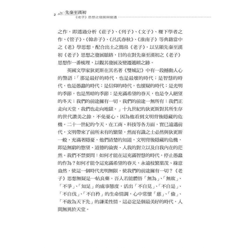 先秦至漢初老子思想之發展與變遷