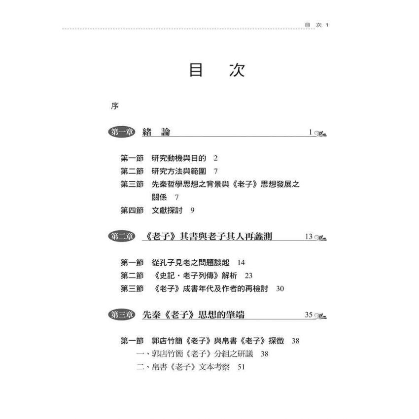 先秦至漢初老子思想之發展與變遷