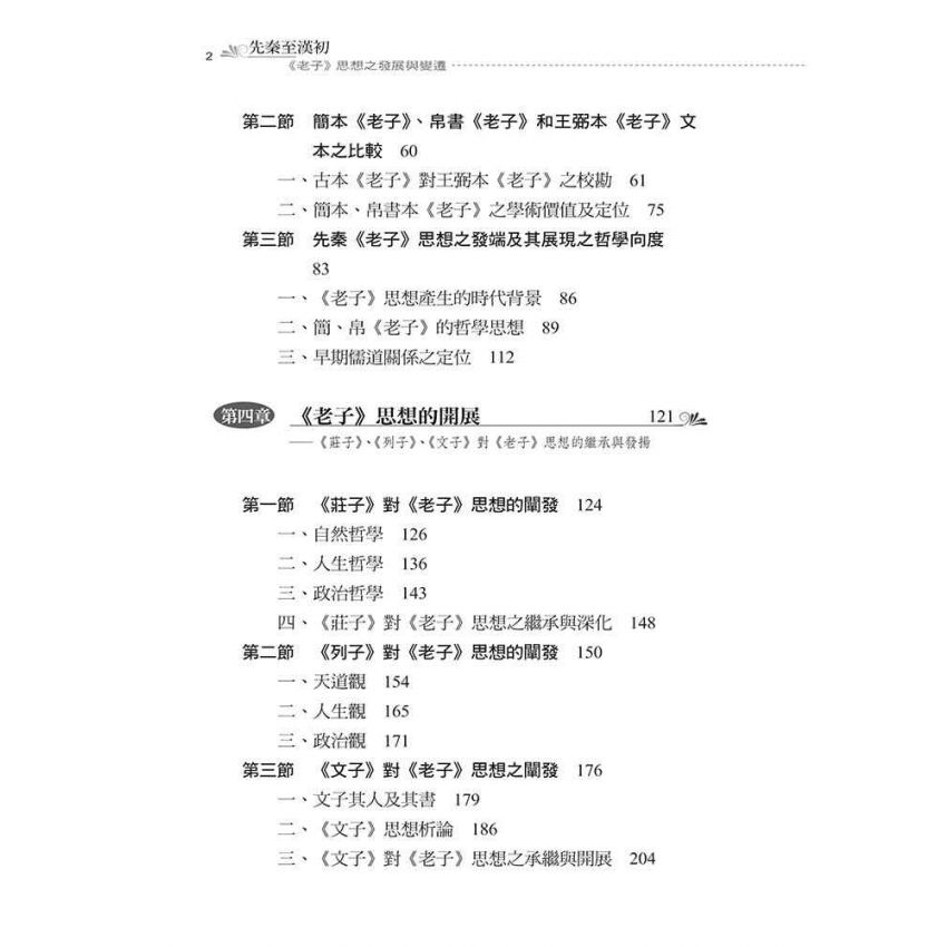 先秦至漢初老子思想之發展與變遷