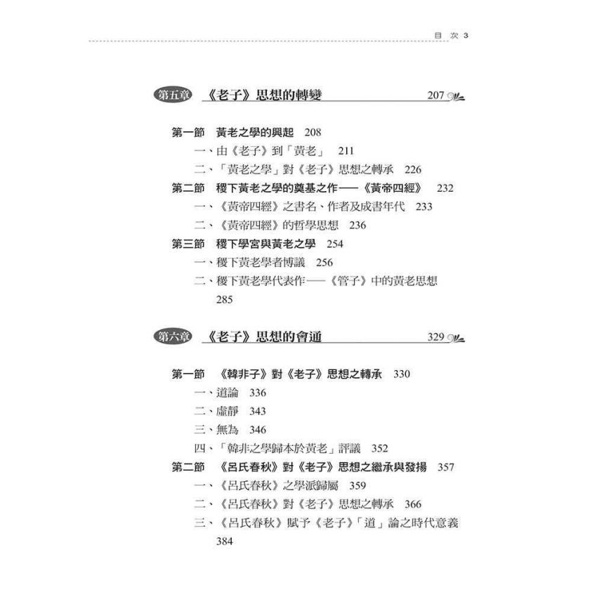 先秦至漢初老子思想之發展與變遷
