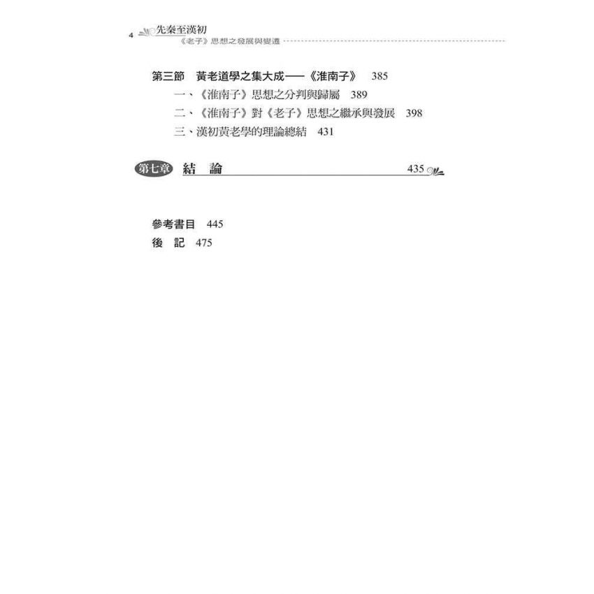 先秦至漢初老子思想之發展與變遷