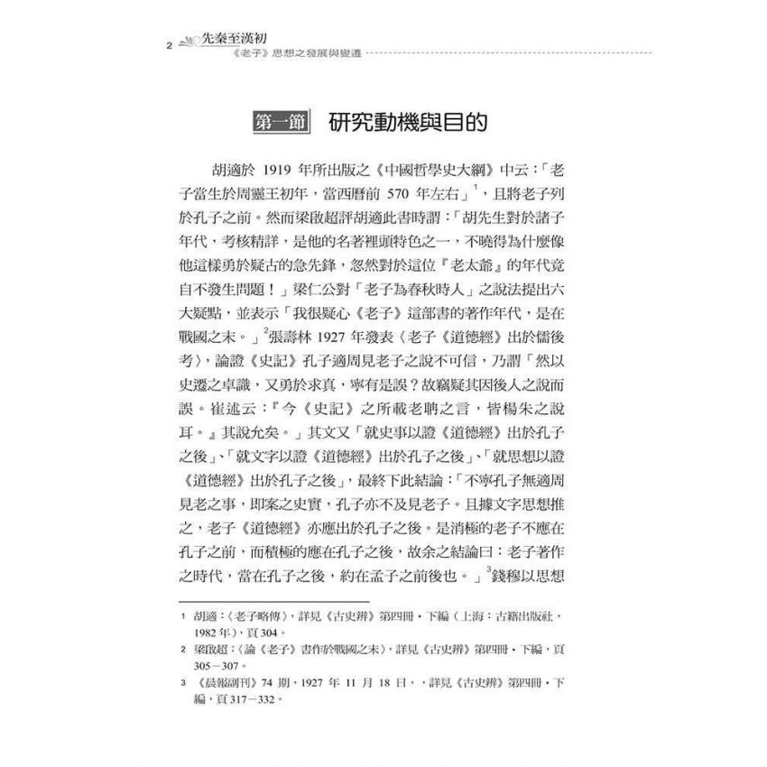 先秦至漢初老子思想之發展與變遷