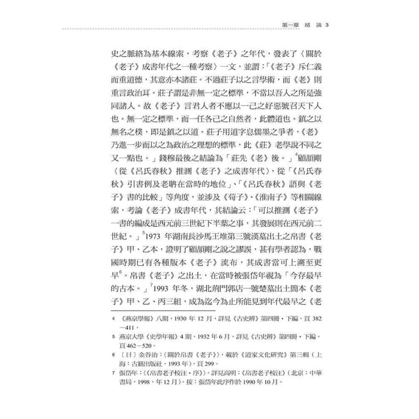 先秦至漢初老子思想之發展與變遷