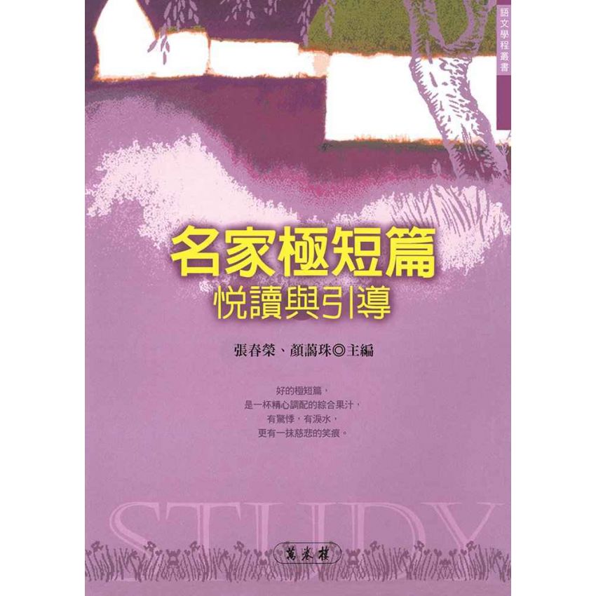 名家極短篇-悅讀與引導