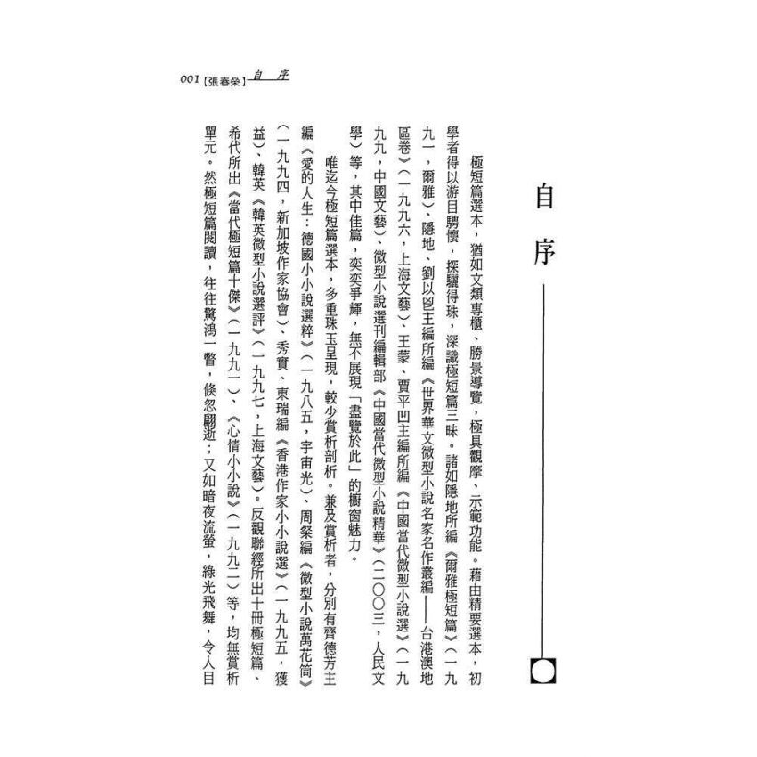 名家極短篇-悅讀與引導