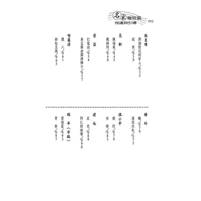 名家極短篇-悅讀與引導