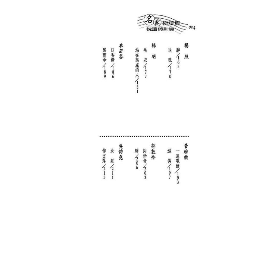 名家極短篇-悅讀與引導