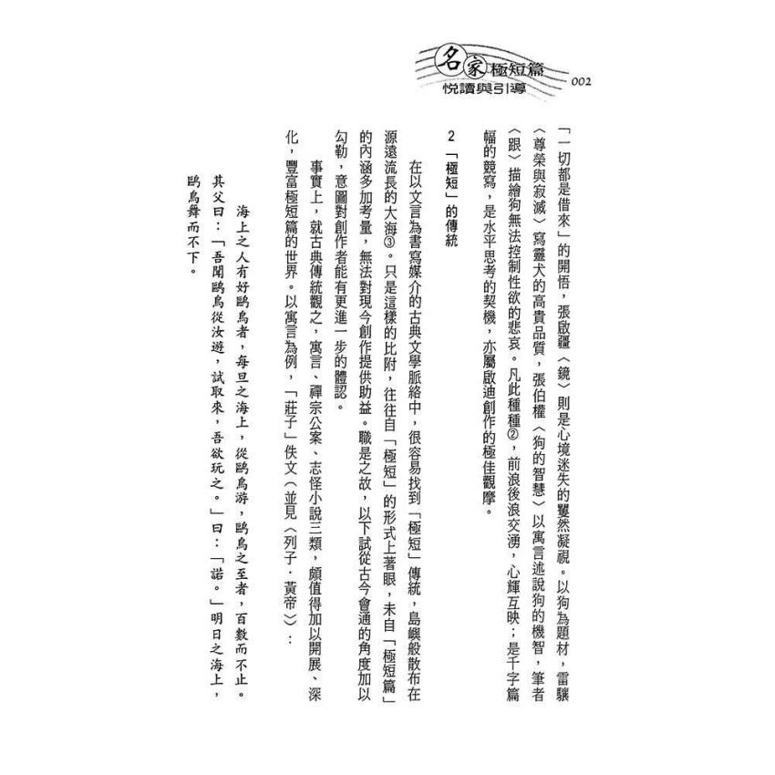 名家極短篇-悅讀與引導