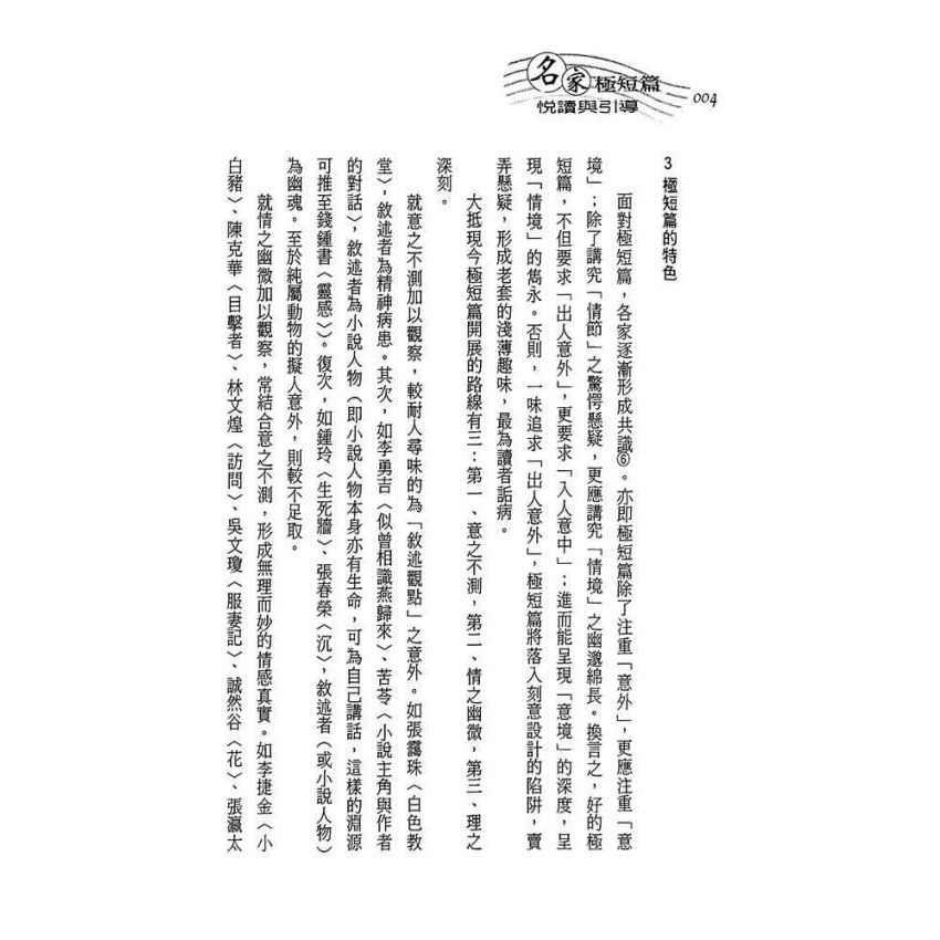 名家極短篇-悅讀與引導
