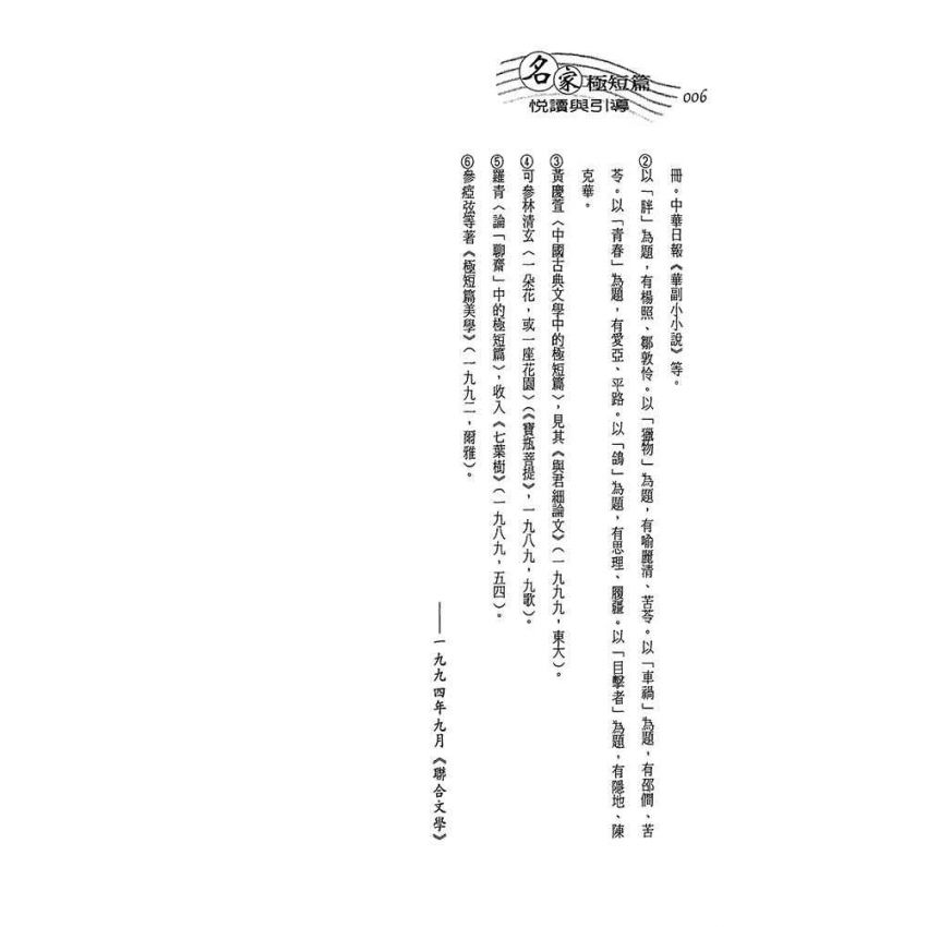 名家極短篇-悅讀與引導