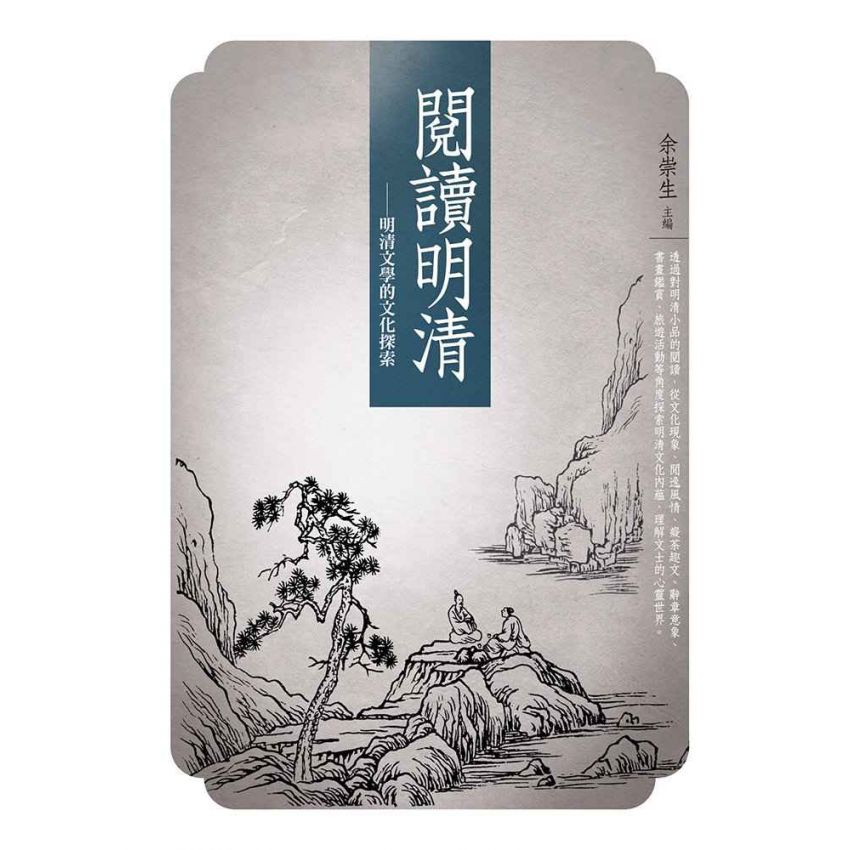 閱讀明清-明清文學的文化探索