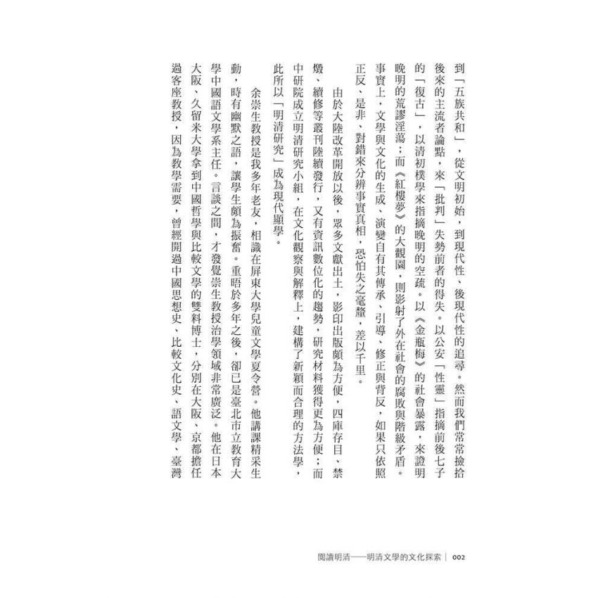 閱讀明清-明清文學的文化探索