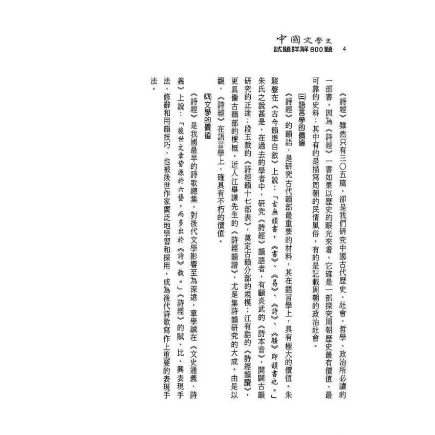 中國文學史-試題詳解800題(上)