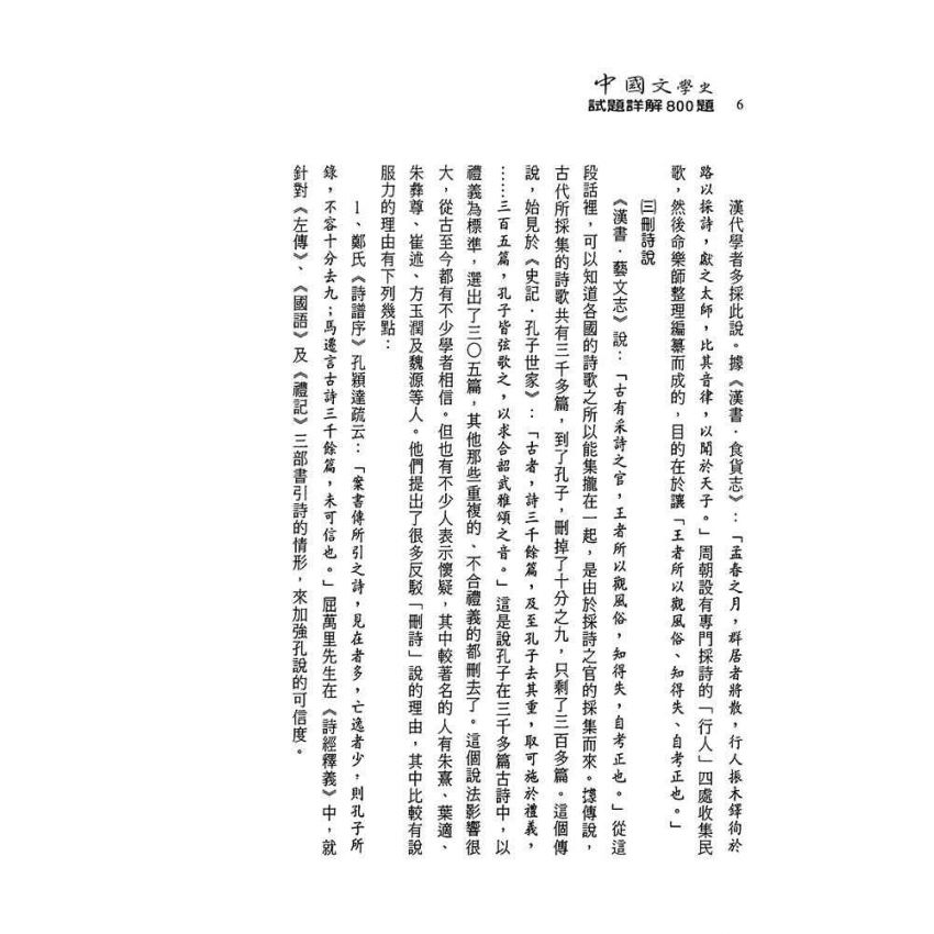 中國文學史-試題詳解800題(上)