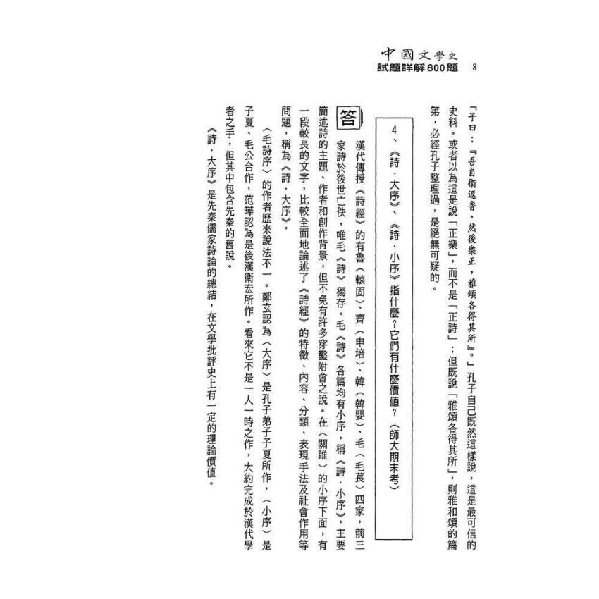 中國文學史-試題詳解800題(上)