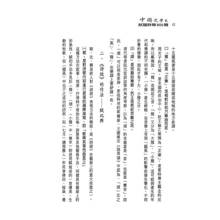 中國文學史-試題詳解800題(上)