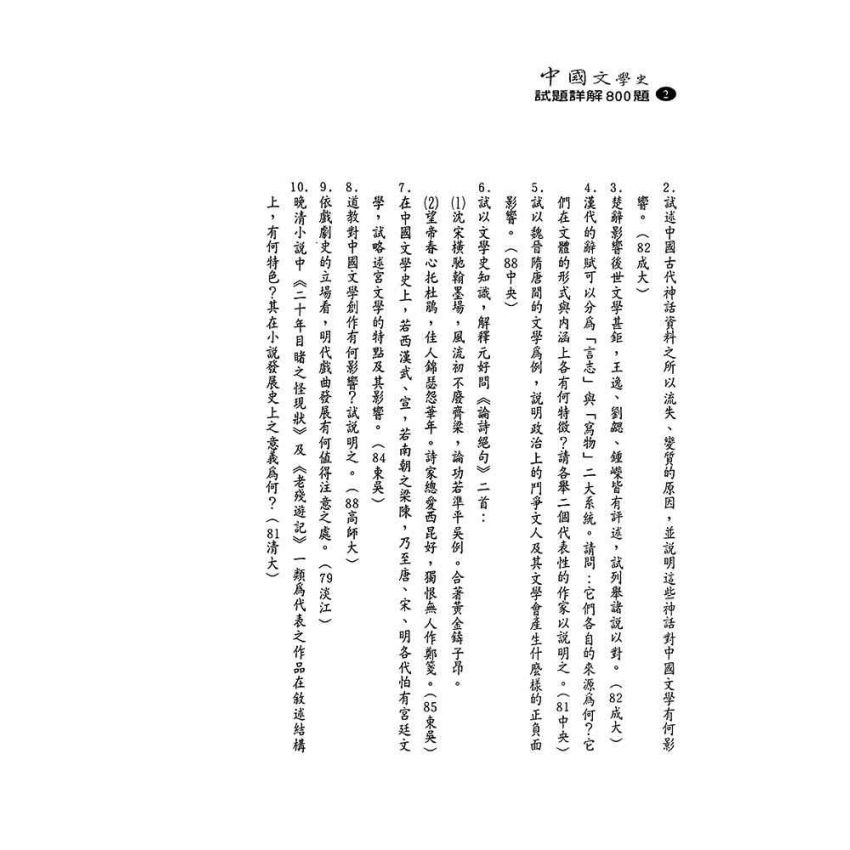 中國文學史-試題詳解800題(上)
