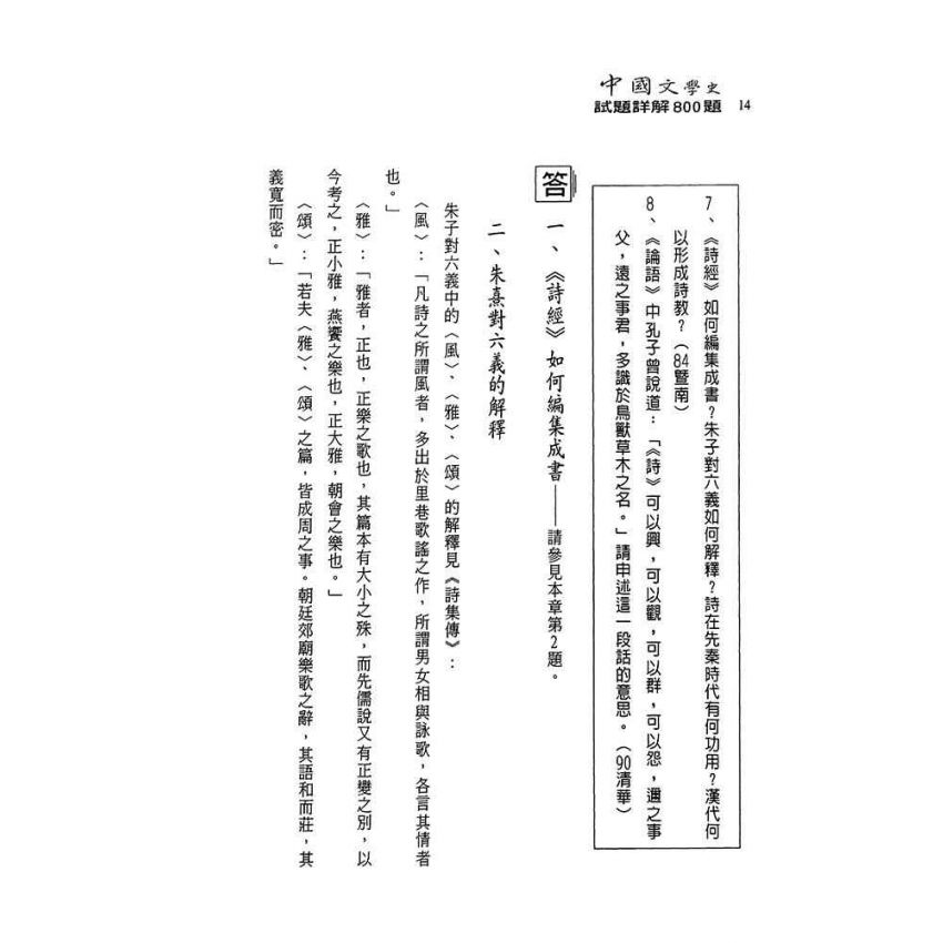 中國文學史-試題詳解800題(上)