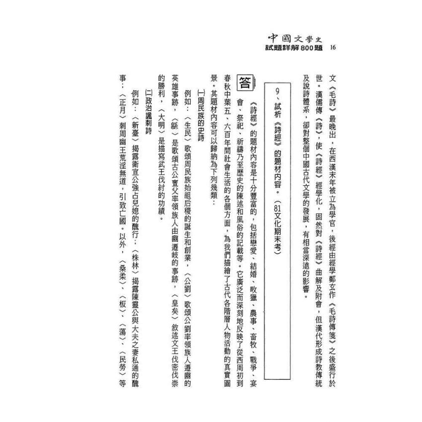 中國文學史-試題詳解800題(上)