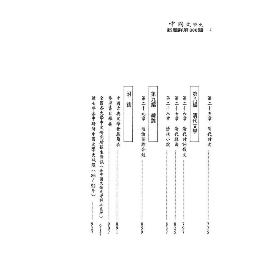 中國文學史-試題詳解800題(上)