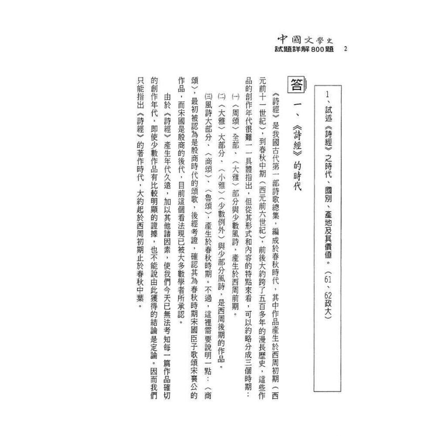 中國文學史-試題詳解800題(上)