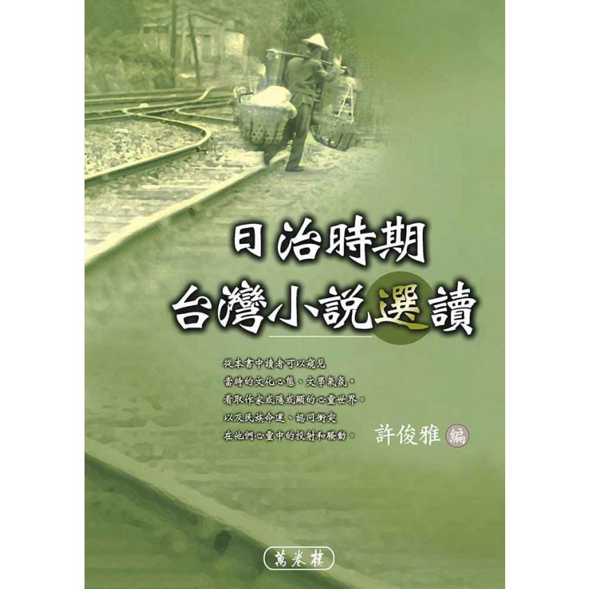 日治時期台灣小說選讀