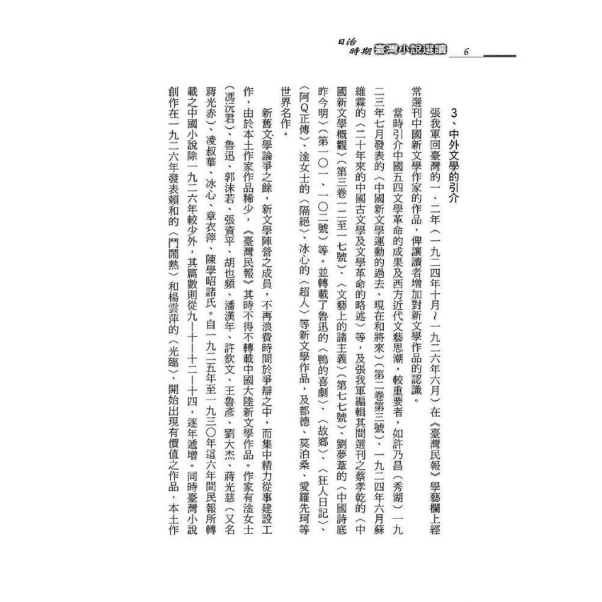 日治時期台灣小說選讀