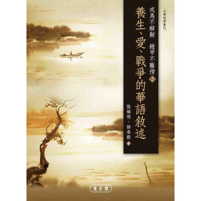 戎馬不解鞍 鎧甲不離傍2—養生、愛、戰爭的華語敘述
