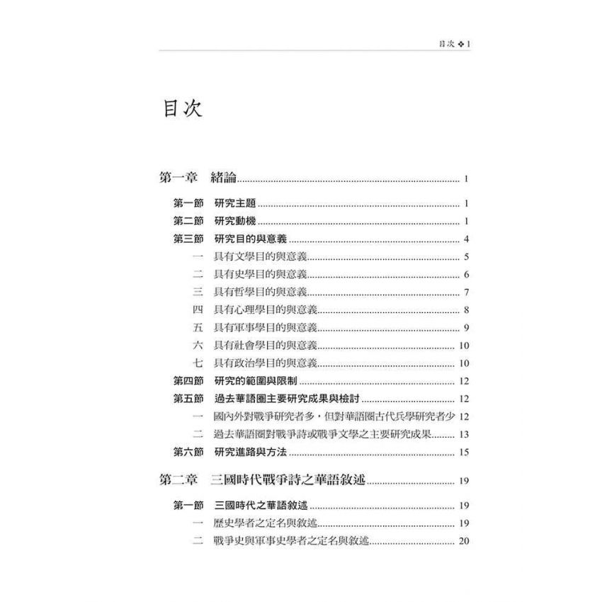 戎馬不解鞍 鎧甲不離傍2—養生、愛、戰爭的華語敘述