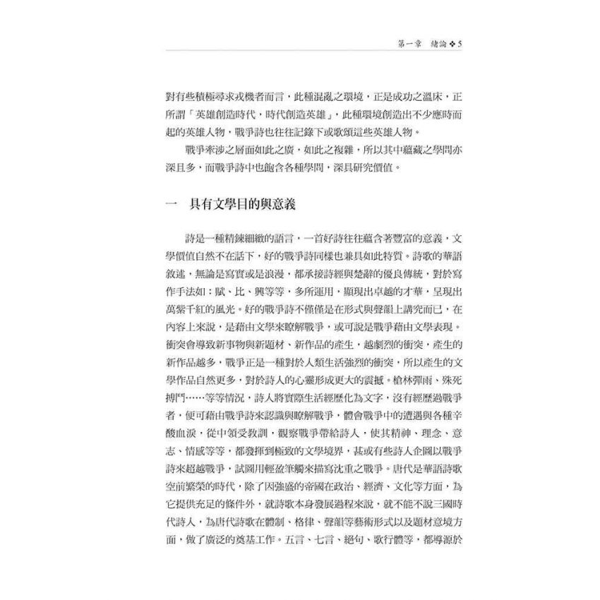 戎馬不解鞍 鎧甲不離傍2—養生、愛、戰爭的華語敘述