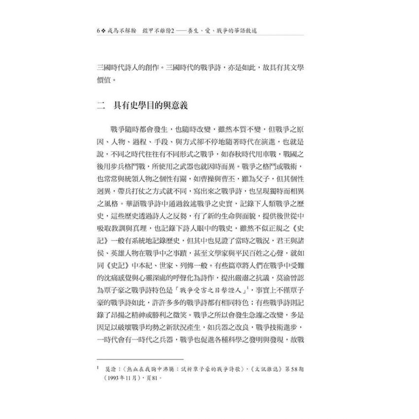 戎馬不解鞍 鎧甲不離傍2—養生、愛、戰爭的華語敘述