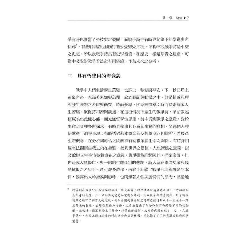 戎馬不解鞍 鎧甲不離傍2—養生、愛、戰爭的華語敘述