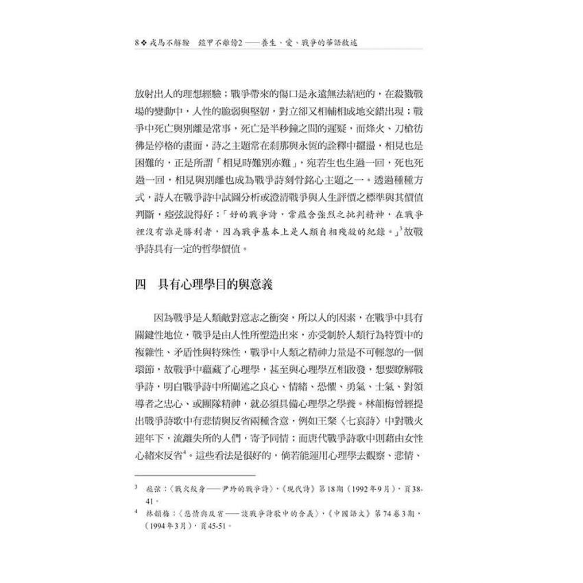 戎馬不解鞍 鎧甲不離傍2—養生、愛、戰爭的華語敘述