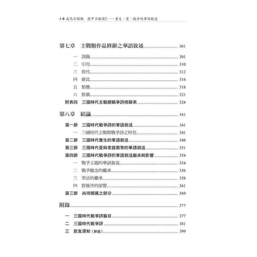 戎馬不解鞍 鎧甲不離傍2—養生、愛、戰爭的華語敘述