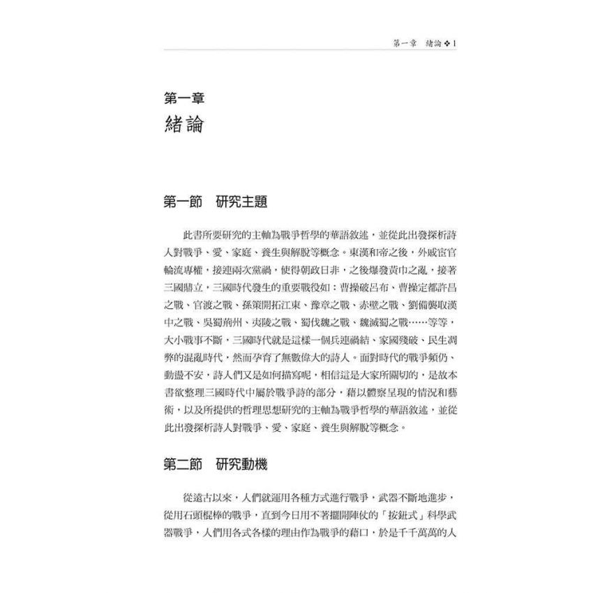 戎馬不解鞍 鎧甲不離傍2—養生、愛、戰爭的華語敘述
