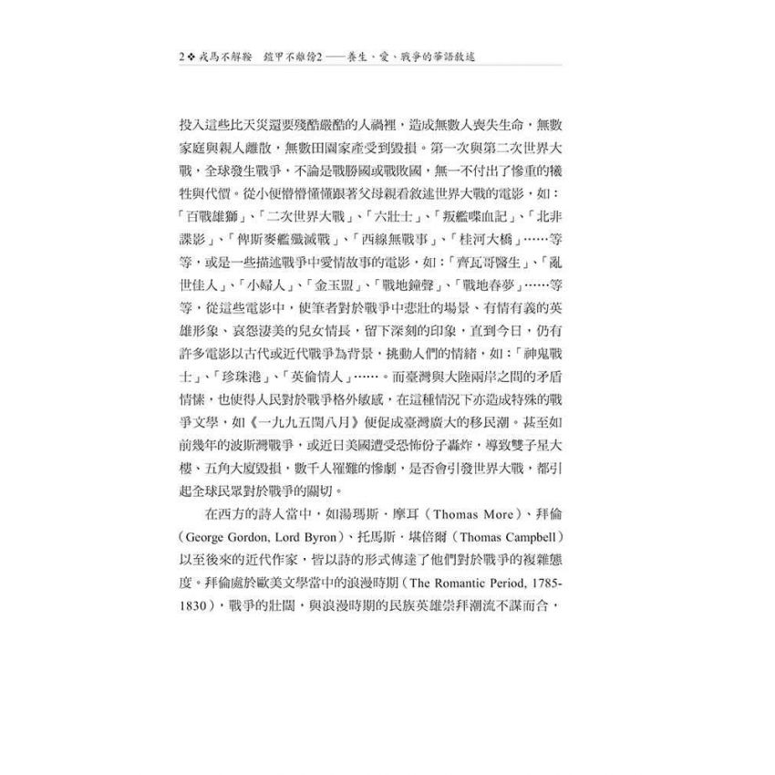 戎馬不解鞍 鎧甲不離傍2—養生、愛、戰爭的華語敘述
