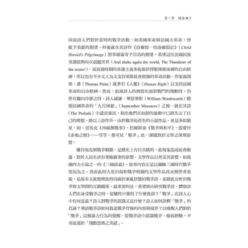 戎馬不解鞍 鎧甲不離傍2—養生、愛、戰爭的華語敘述